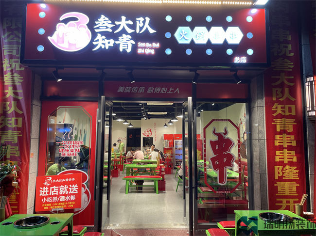 串串店裝修設(shè)計圖-三大隊知青串串店